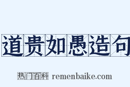 道贵如愚造句是什么意思的图片